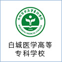 白城醫學(xué)高等專(zhuān)科學(xué)校