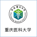 重慶醫科大學(xué)