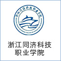 浙江同濟科技職業(yè)學(xué)院
