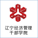 遼寧經(jīng)濟管理干部學(xué)院