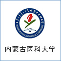 內蒙古醫科大學(xué)