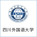 四川外國語(yǔ)大學(xué)