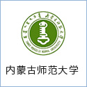 內蒙古師范大學(xué)