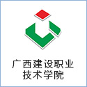 廣西建設職業(yè)技術(shù)學(xué)院