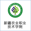新疆農業(yè)職業(yè)技術(shù)學(xué)院