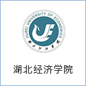 湖北經(jīng)濟學(xué)院