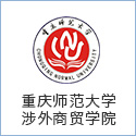 重慶師范大學(xué)涉外商貿學(xué)院